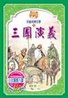 三國演義（全套共4冊）