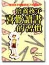 培養孩子喜歡讀書的習慣