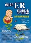 幼兒ER學習法－如何教寶寶讀童話書