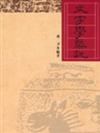 文字學槩說