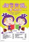 親子共讀魔法DIY