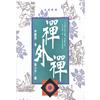禪外禪