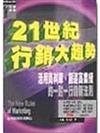 21世紀行銷大趨勢－活用資料