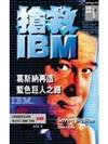 搶救IBM－葛斯納再造藍色巨人之路