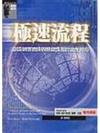 極速流程─創造顧客價值與穩健獲利的企業優勢