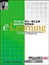 E－Learning提升個人競爭力、強化企業優勢的終極學習策略