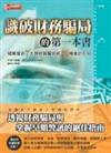 識破財務騙局的第一本書－破解當前7大類財報騙術