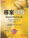 專案領導－開啟成功專案管理之鑰