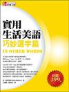 實用生活美語巧妙選字篇