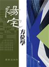 陽宅方位學