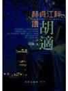 赫貞江畔讀胡適