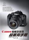 Canon相機及鏡頭超實用手冊