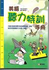 美語聽力特訓手冊（書＋CD）