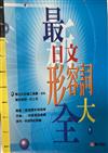 最新日文形容詞大全