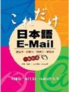 日本語E－MAIL 9（二版）