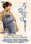 歹命囝仔的寄養日子