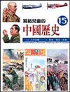 寫給兒童的中國歷史（15）八年抗戰