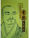 玄奘大師傳