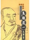媽祖道一大師傳