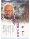 中國禪宗的初祖－達摩大師