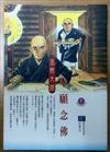 本願念佛－法然大師