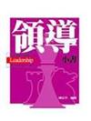 領導小書