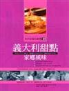 義大利甜點家鄉風味