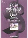 1分鐘經濟學Q＆A