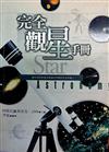 完全觀星手冊