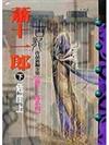 蕭十一郎(下)危崖上