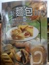 手製麵包DIY