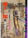 蕭十一郎(上)割鹿刀