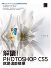 解讀！Photoshop CS5就是這麼簡單