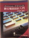 XILINX FPGA數位電路設計入門