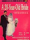 A 20－YEAR－OLD BRIDE－一個華裔女孩的自述