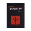 輔導與諮商心理學（精）