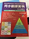 同步翻譯4－同步翻譯實例