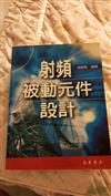 射頻被動元件設計