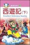 西遊記（下）