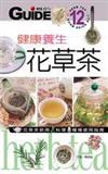 健康養生花草茶：花草茶飲用＆料理＆種植使用指南