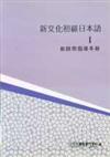 新文化初級日本語Ⅰ－教師用指導手冊