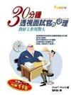 30分鐘透視面試官的心理