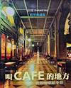 叫cafe的地方－世界咖啡屋全景(精裝)