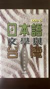 日本語文學與台灣