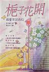 梔子花開─跟童年說再見