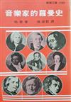 音樂家的羅曼史