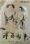 禪的故事