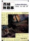 西線無戰事