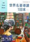 世界名著導讀100本（上下冊）