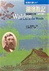 湖濱散記（重排大字本）